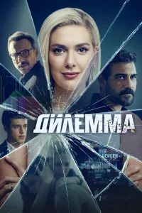  Дилемма 