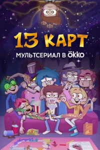  13 карт 