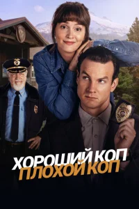  Хороший коп, плохой коп 