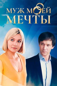  Муж моей мечты 