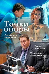 Точки опоры