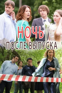 Ночь после выпуска