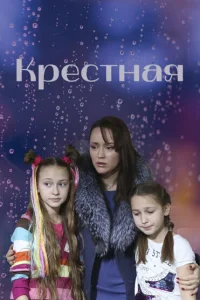 Крёстная