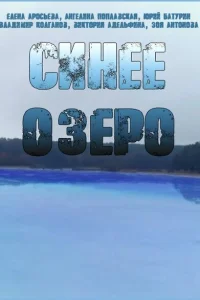 Синее озеро