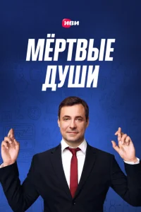 Мертвые души