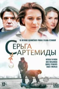 Серьга Артемиды