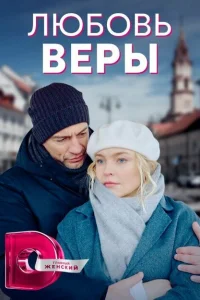 Любовь Веры