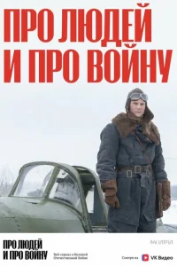 Про людей и про войну