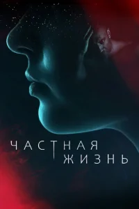 Частная жизнь