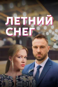 Летний снег