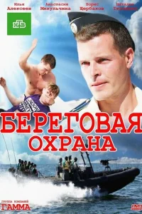 Береговая охрана