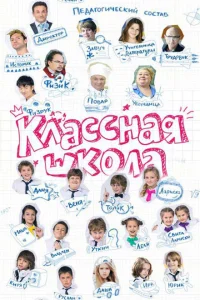 Классная школа