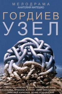 Гордиев узел