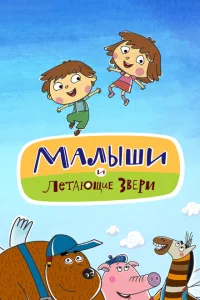 Малыши и Летающие звери