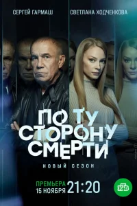  По ту сторону смерти